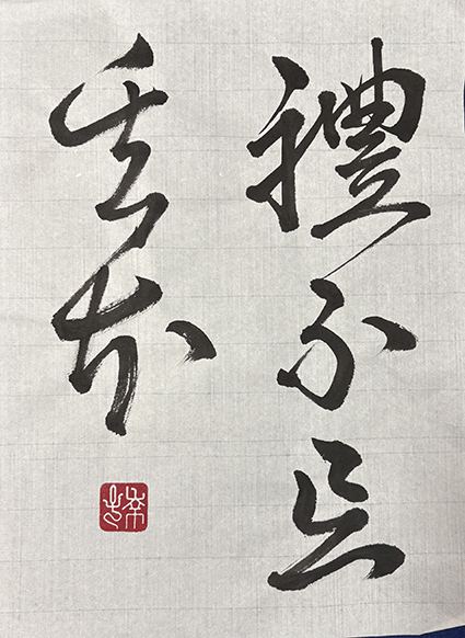 #sachi-studio　#書道　#一東会　#漢字