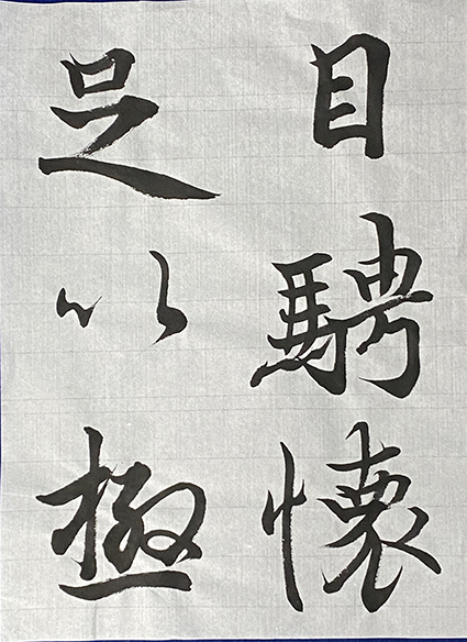 #sachi-studio　#書道　#一東会　#漢字　#古典　#王羲之　#蘭亭序　#臨書