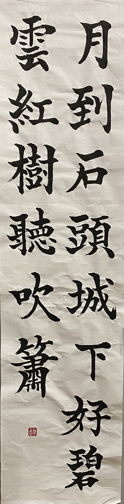 #sachi-studio　#書道　#一東会　#硬筆　#条幅　#漢字