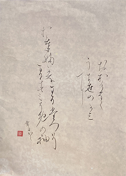 #sachi-studio　#書道　#一東会　#かな　#百人一首