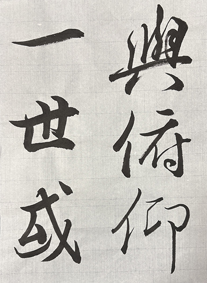 #sachi-studio　#書道　#一東会　#漢字　#古典　#王羲之　#蘭亭序　#臨書