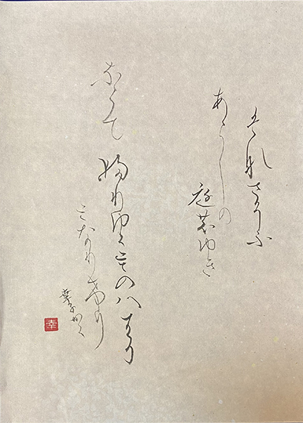 #sachi-studio　#書道　#一東会　#かな　#百人一首