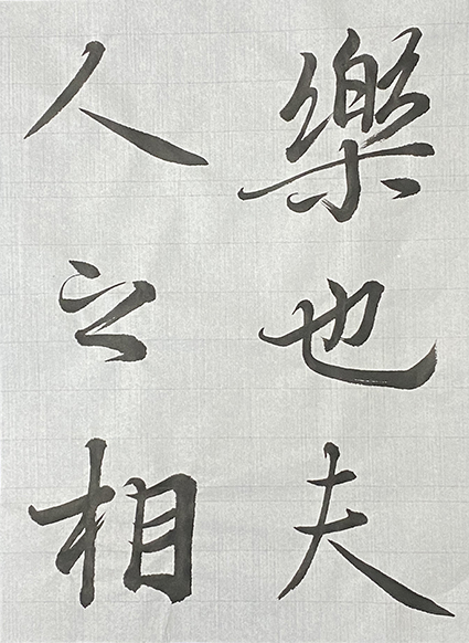 #sachi-studio　#書道　#一東会　#蘭亭序　#臨書