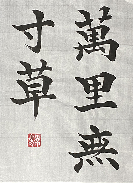 #sachi-studio　#書道　#一東会　#漢字