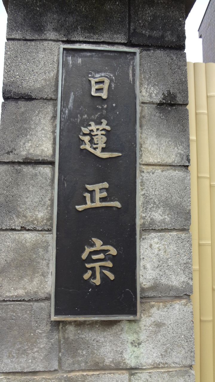 日蓮正宗総本山大石寺と正因寺 - 日蓮正宗正因寺
