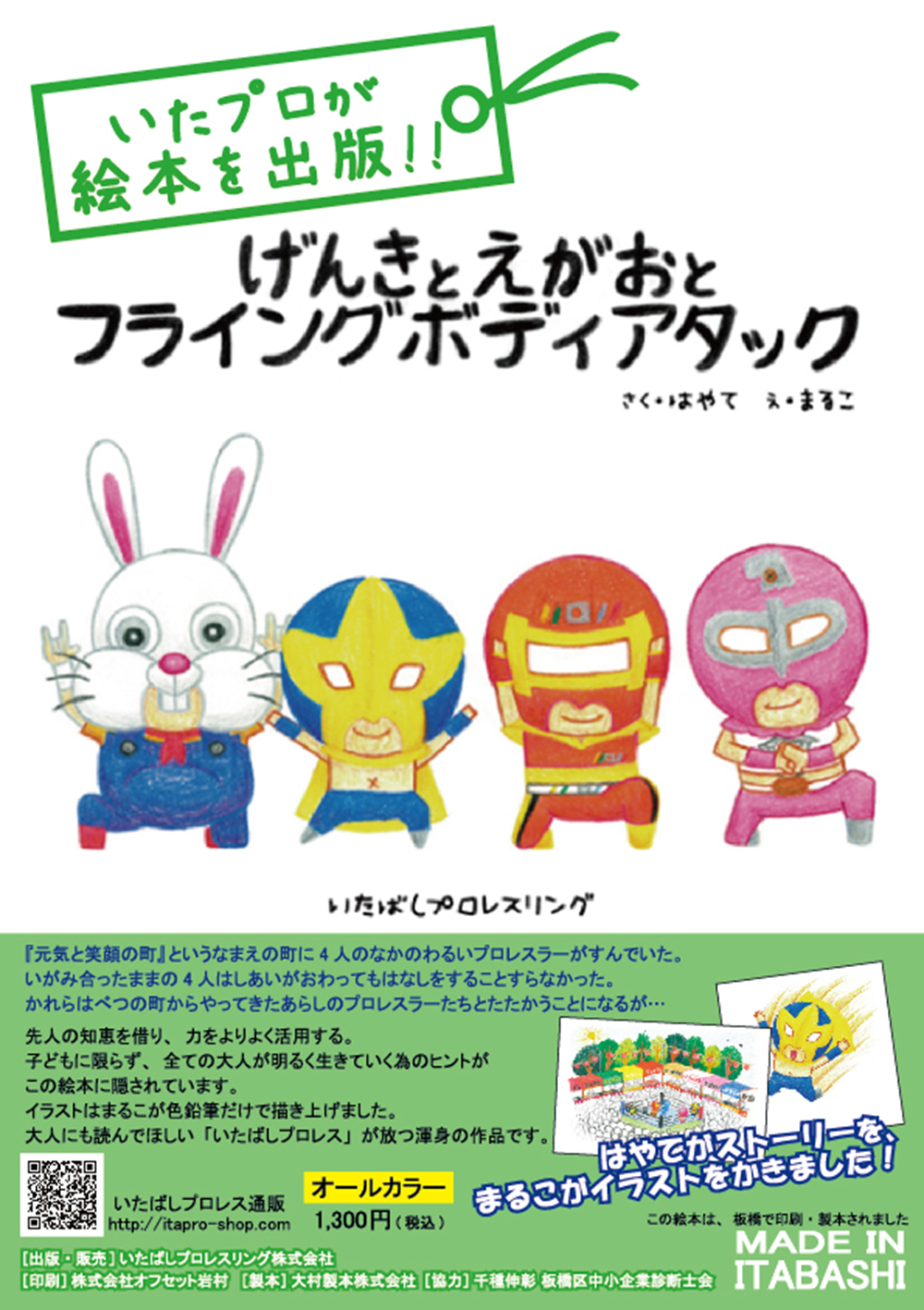 いたばしプロレスリング いたばしプロレス