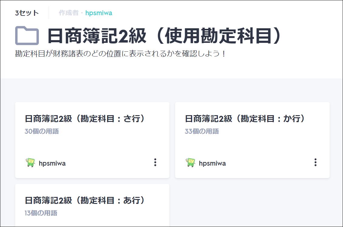 Quizletに勘定科目のさ行 30個 を追加しました ダイエットと食生活 韓ドラ Kindle本など趣味の記録 今日もハッピー