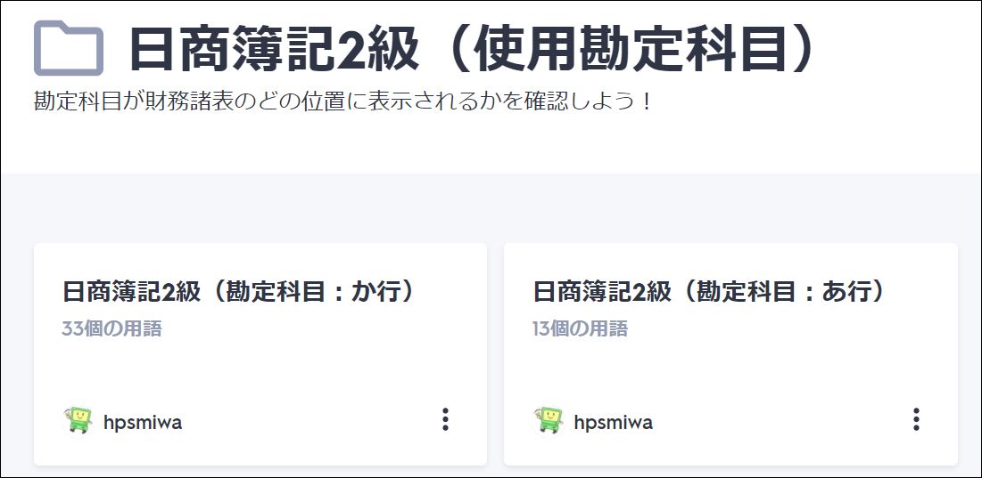 勘定科目の問題と解答をquizletに移行しました チーおばあちゃんの趣味の部屋 Chii S Room