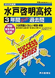 過去問題集,水戸啓明高校,茨城県立高校入試過去問