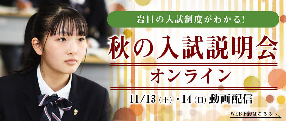 【岩瀬日大高校】11/13・14 入試説明会（オンライン）