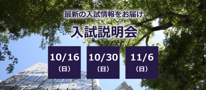 東洋大学附属牛久中学校高校,東洋大学,東洋大牛久,牛久市,入試説明会