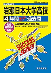 過去問題集,岩瀬日本大学高校,岩瀬日大,茨城県立高校入試過去問