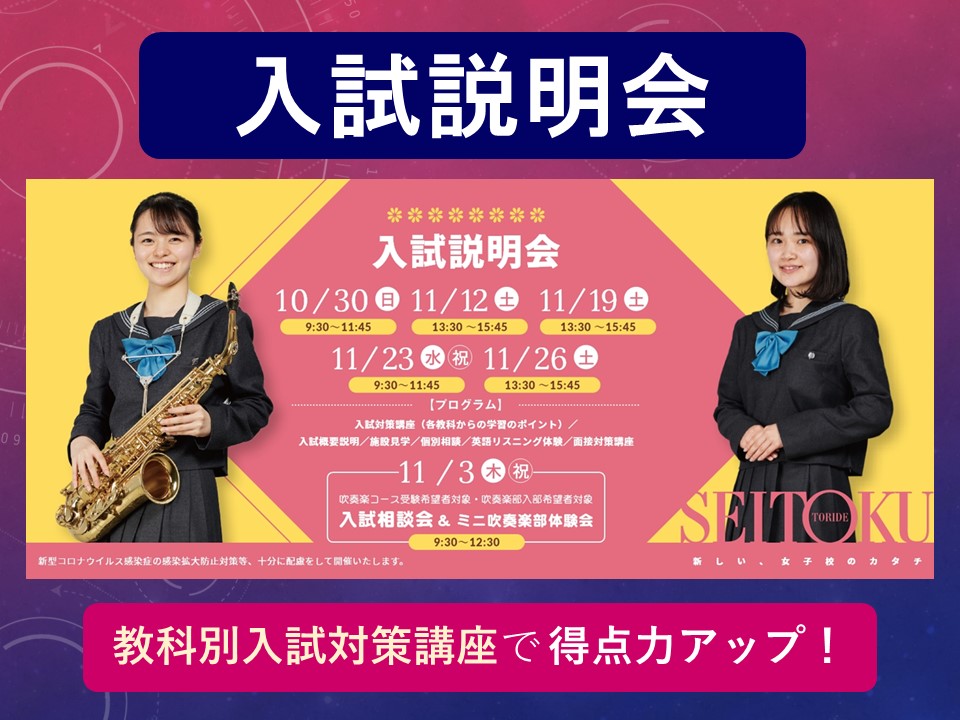 【取手聖徳女子】10・11月 入試説明会