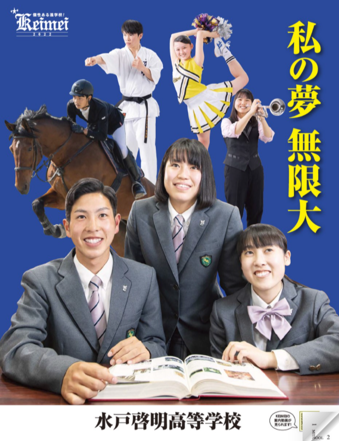 水戸啓明高校,募集要項,茨城県水戸市,個性ある進学校,スクールガイド