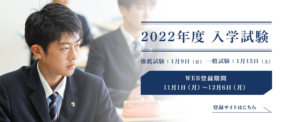 【岩瀬日大高校】2022入学試験（推薦・一般）