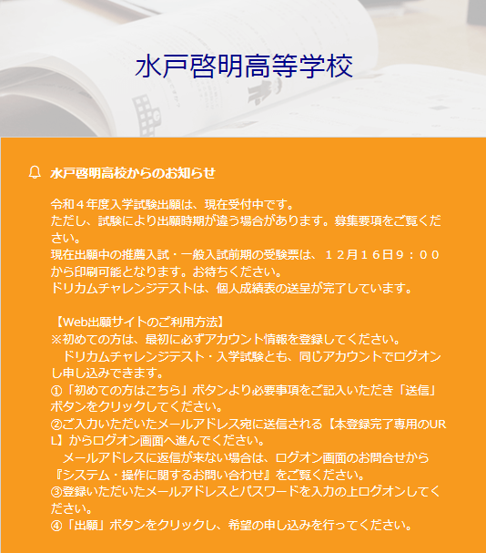 水戸啓明高校,募集要項,茨城県水戸市,Web出願