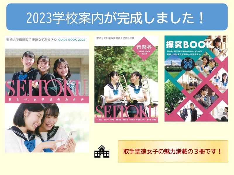 【取手聖徳女子】2023 学校案内パンフレット 完成！