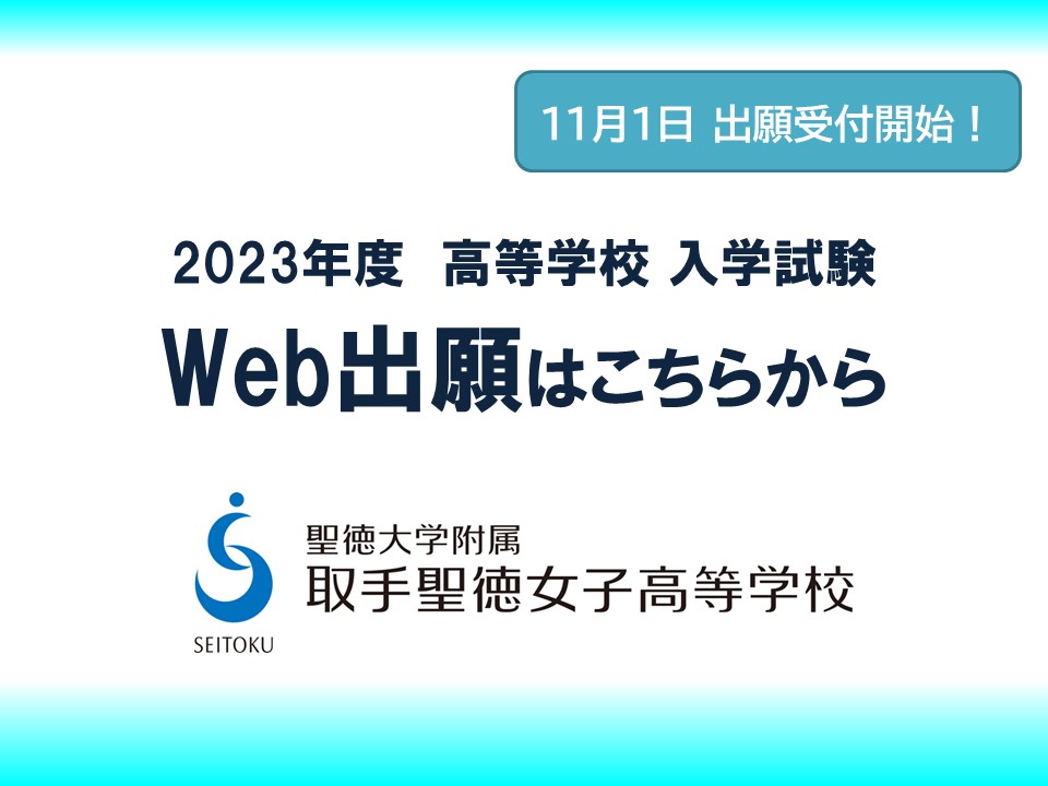 【取手聖徳女子】11/1～Web出願 受付開始