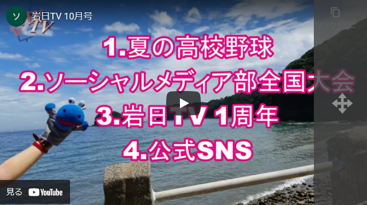 【岩瀬日大高校】岩日TV 10月号（ソーシャルメディア部）