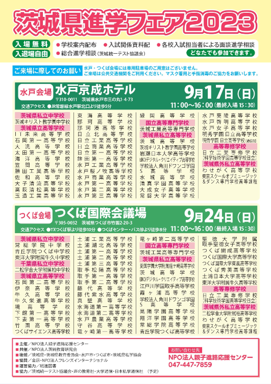 茨城県進学フェア,私立高校,水戸京成ホテル,つくば国際会議場