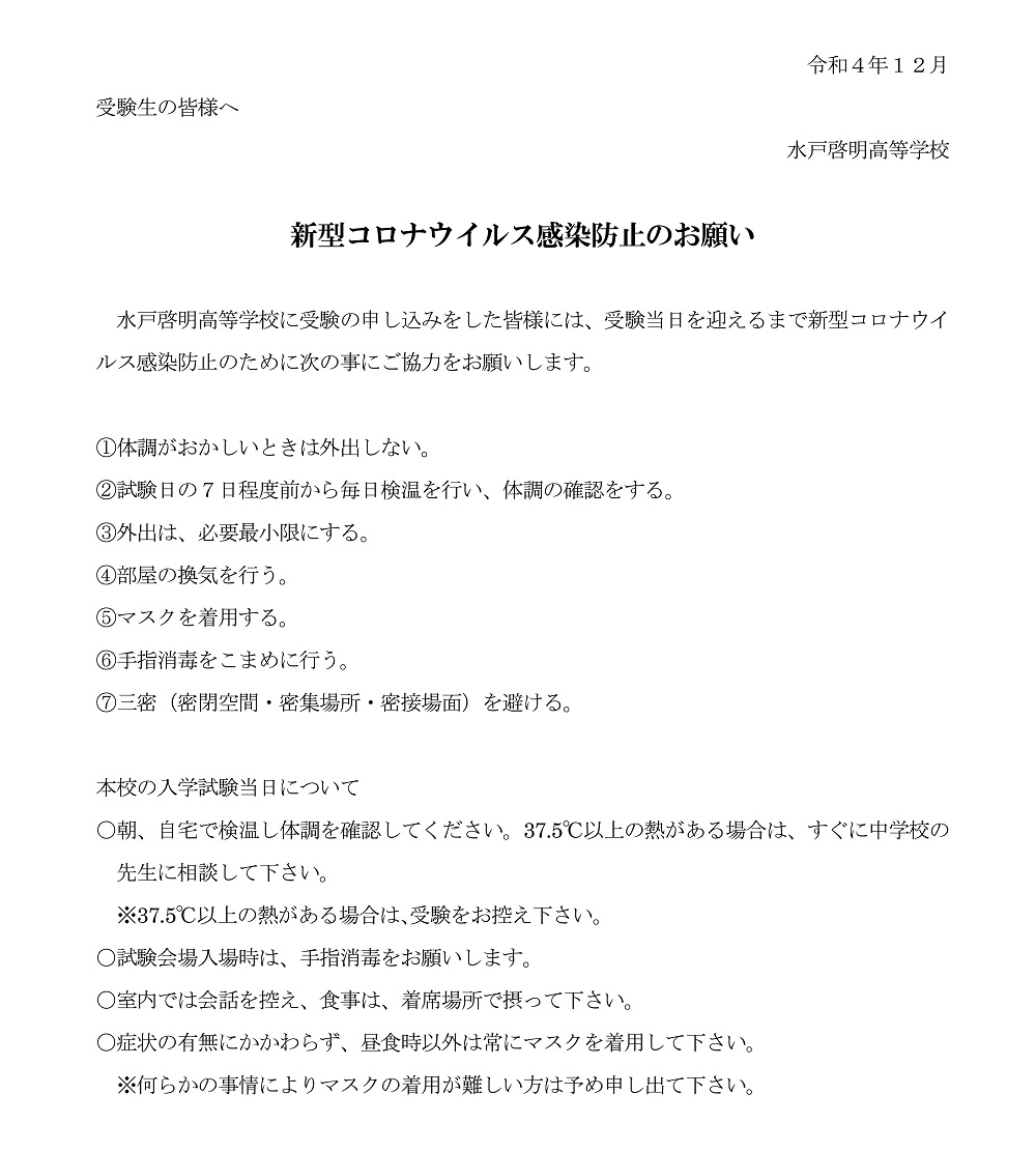 【水戸啓明】受験生へ・感染防止のお願い