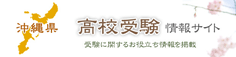 沖縄県高校受験情報サイト,沖縄県高校入試