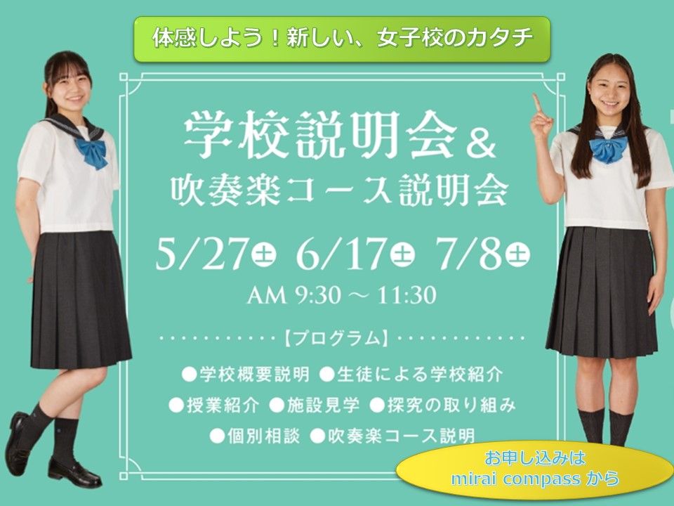 【取手聖徳女子】学校説明会・吹奏楽コース説明会(5・6・7月)