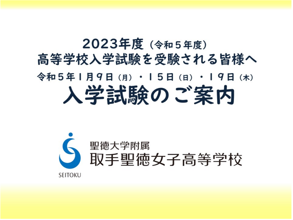 【取手聖徳女子】1月・入学試験ご案内