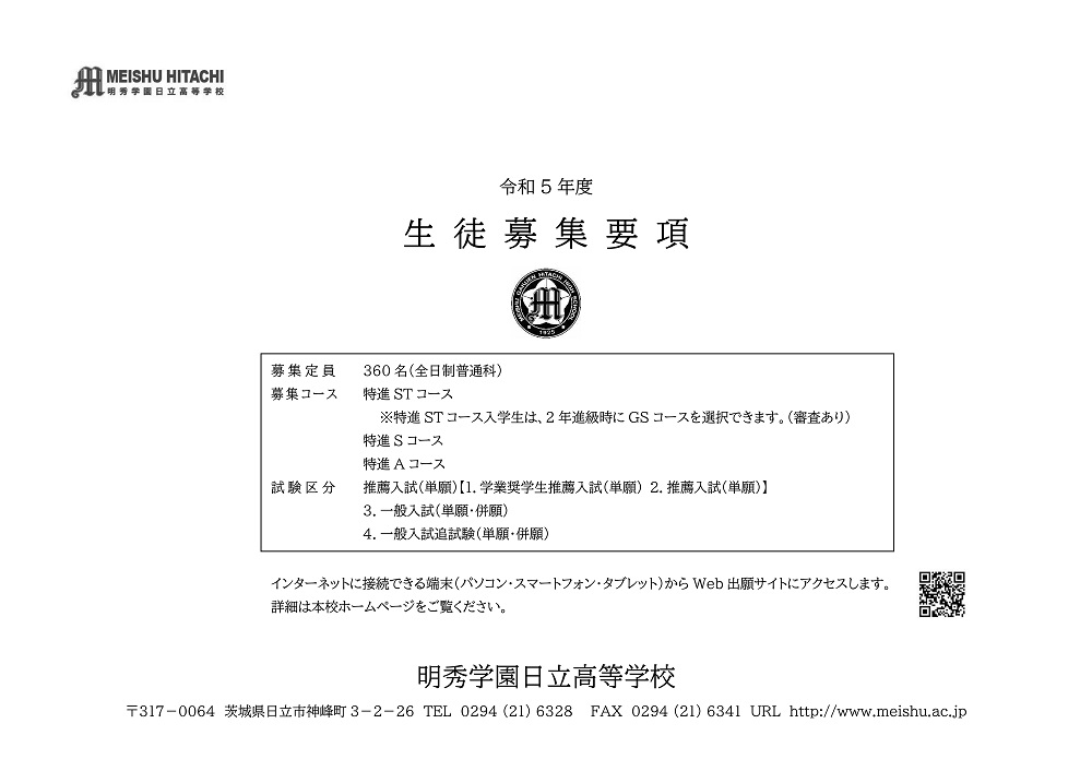 【明秀日立】生徒募集要項