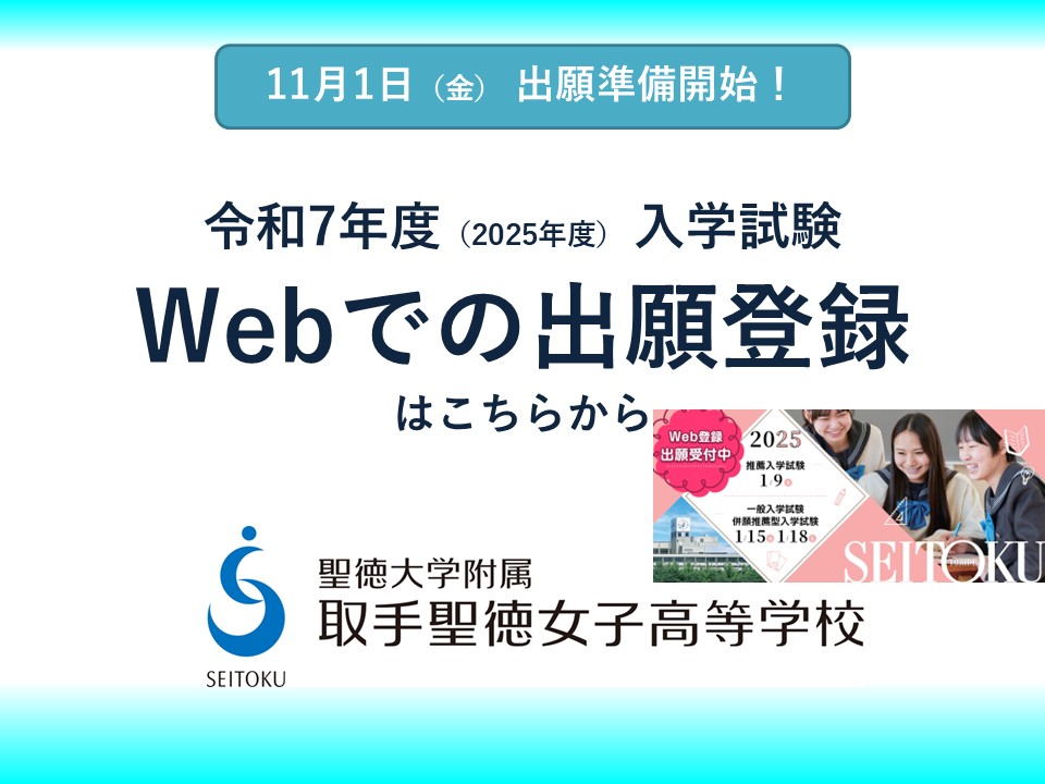 【取手聖徳女子】11/1 Webでの出願登録開始