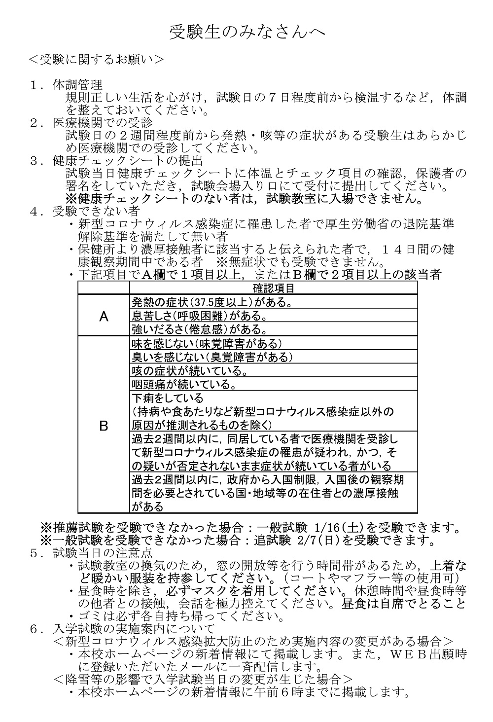 【岩瀬日大高校】受験生の皆さんへ・受験に関するお願い