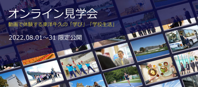 東洋大学附属牛久中学校高校,東洋大学,東洋大牛久,牛久市,オンライン見学会