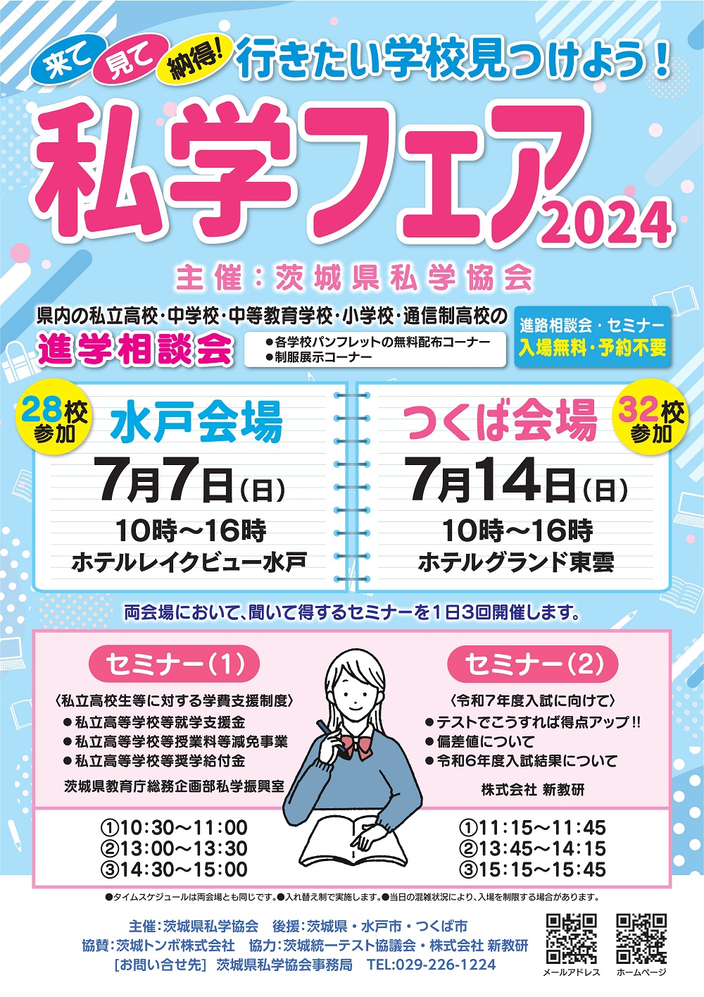 【7/7・14】茨城県私学フェア2024