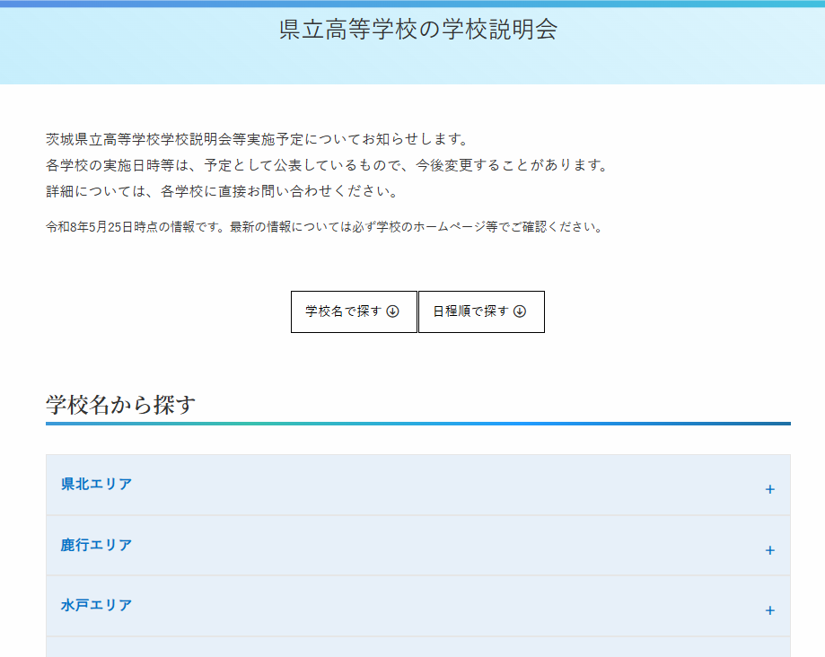 2026県立高 学校説明会 実施予定