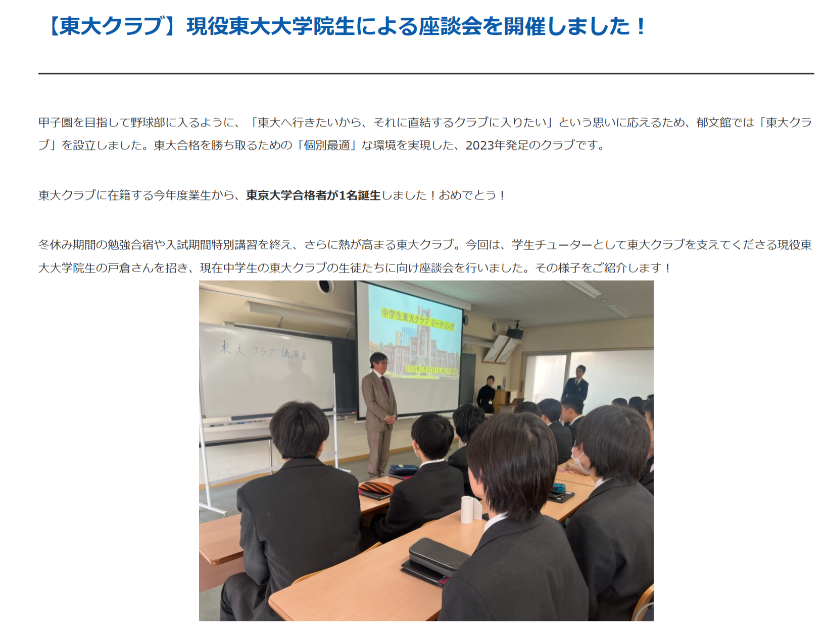 【郁文館夢学園】東大クラブ・東京大学 合格！