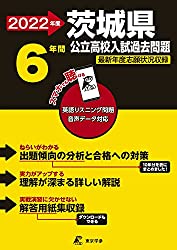 過去問題集,茨城県立高校入試過去問