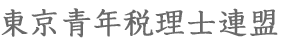 東京青年税理士連盟