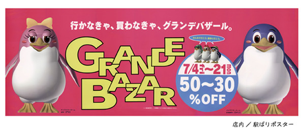 新潟駅前デパート　PLAKA　GRANDE BAZAR　ポスター