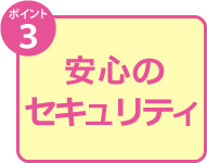 安心のセキュリティ