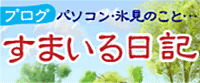 すまいる日記