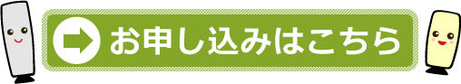 お申し込みはこちら