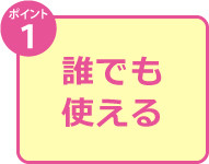 誰でも使える