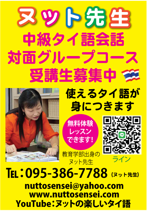ヌット先生のタイ語得意 タイ バンコク タイ自由ランド ヌット先生のタイ語得意 タイ バンコク タイ自由ランド