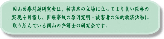 岡山医療問題研究会の紹介