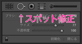 スポット修正ツール