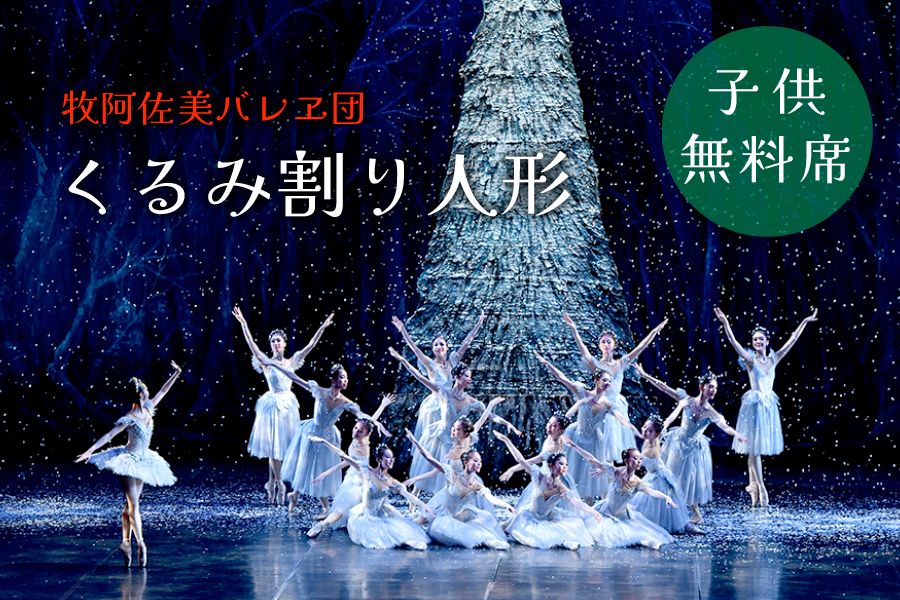 12月公演「くるみ割り人形」子供無料席ご案内 - 牧阿佐美バレヱ団