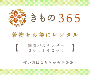 きもの365きものをお得にレンタル