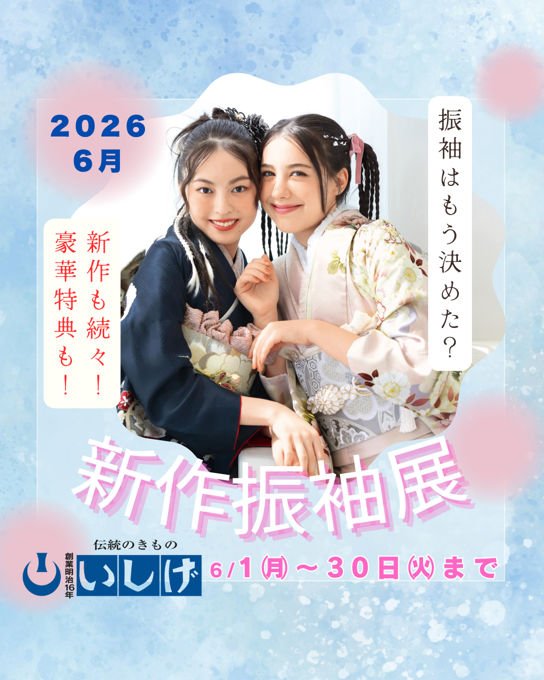 6月「新作振袖展」開催のお知らせ｜伝統のきもの いしげ