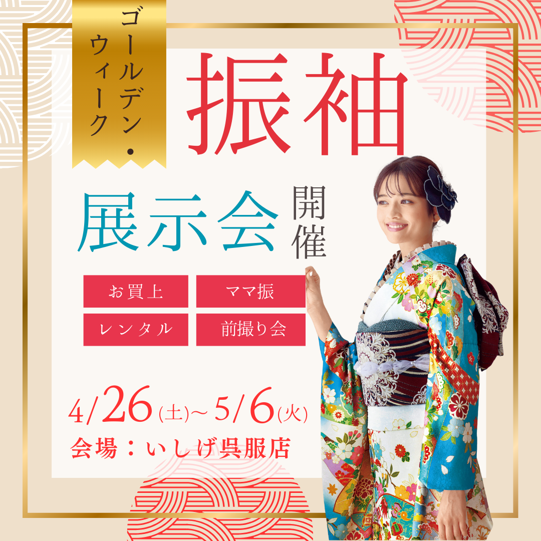 『ゴールデン・ウィーク振袖展示会』開催