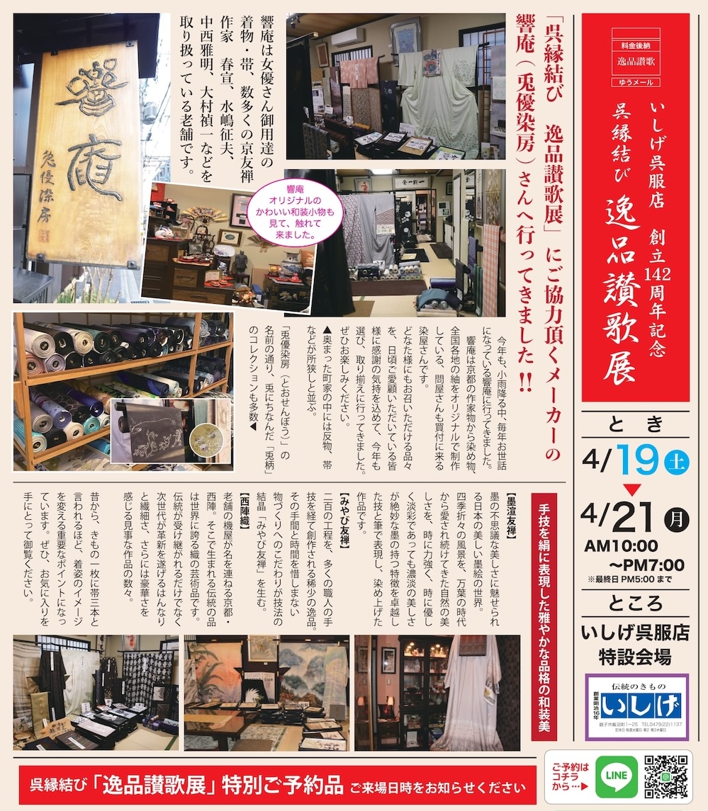 4月「逸品讃歌展」開催